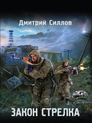 cover image of Закон Стрелка